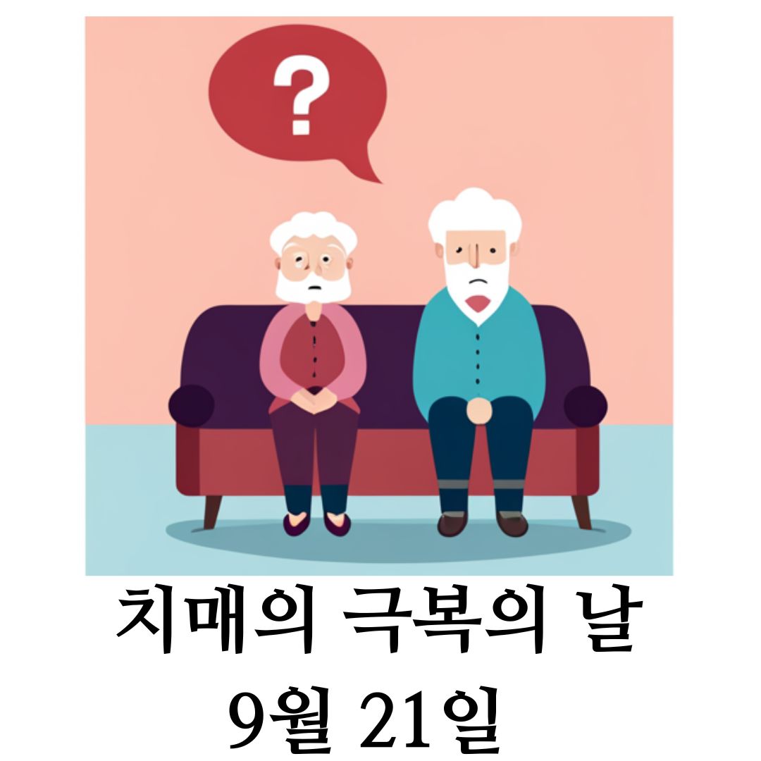 치매 극복의 날 9월 21일을 아시나요?