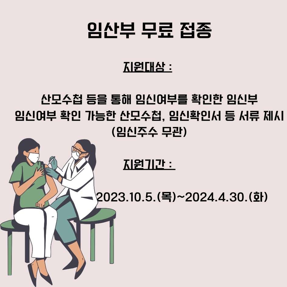 임산부 무료 접종