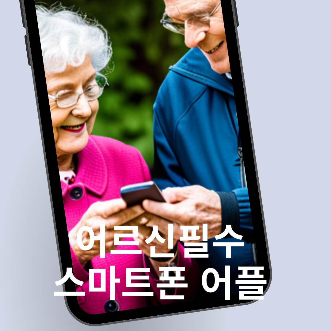 어르신들을 위한 스마트폰 어플