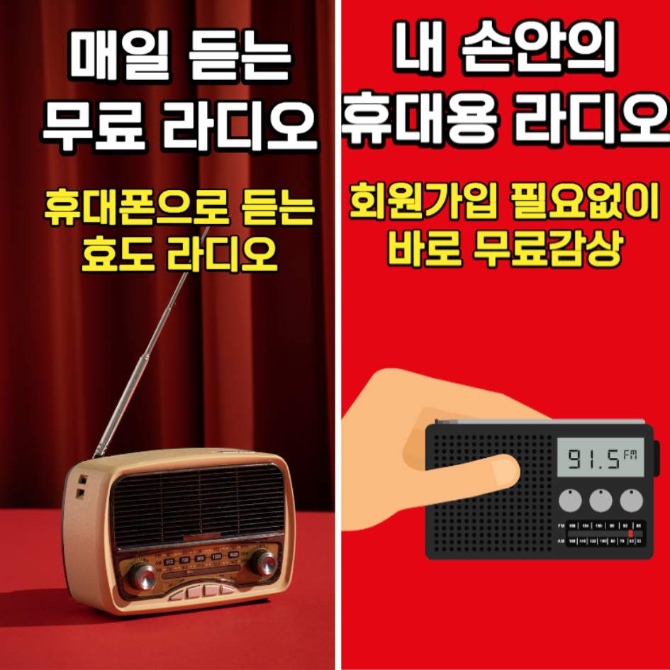 효도 라디오