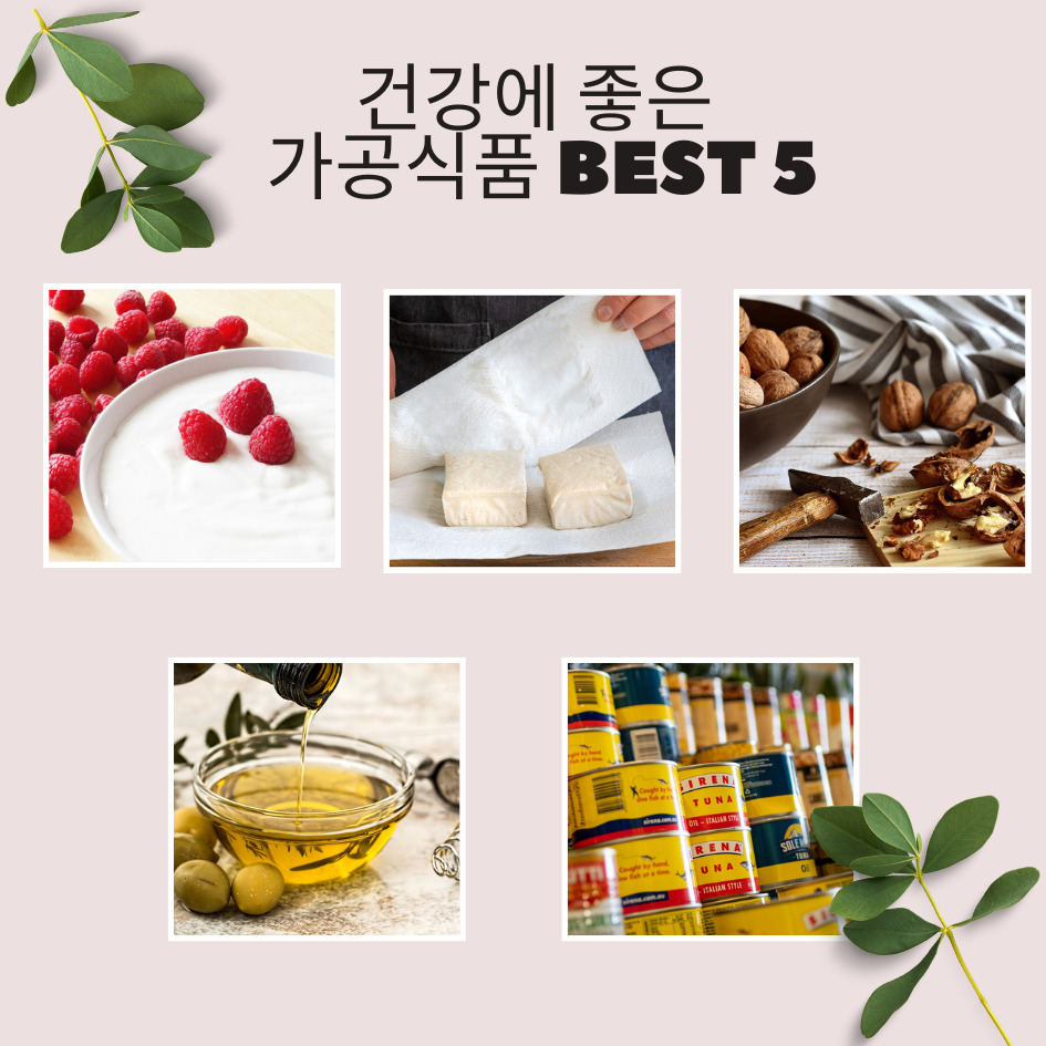 가공식품의 반전! 몸에 좋은 가공식품  BEST 5