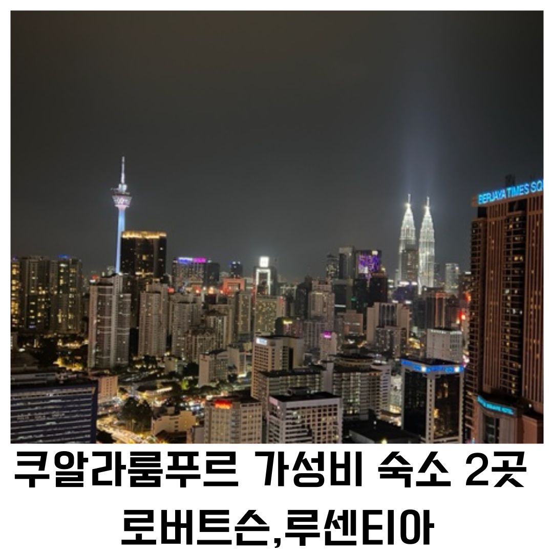 쿠알라룸푸르 숙소 가성비 좋은 2곳!