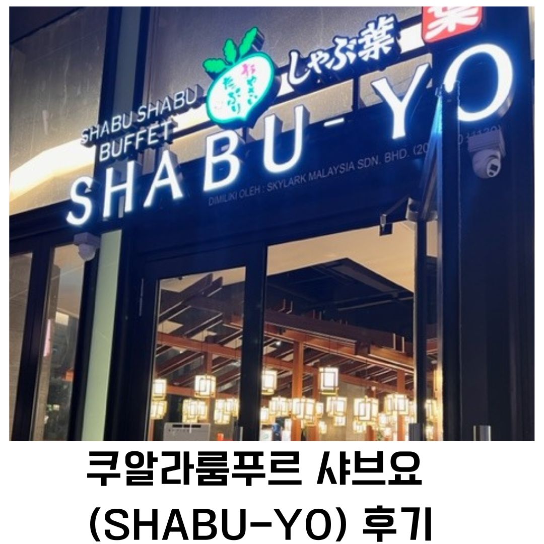 쿠알라룸푸르 샤브요(SHABU-YO) 후기 2023