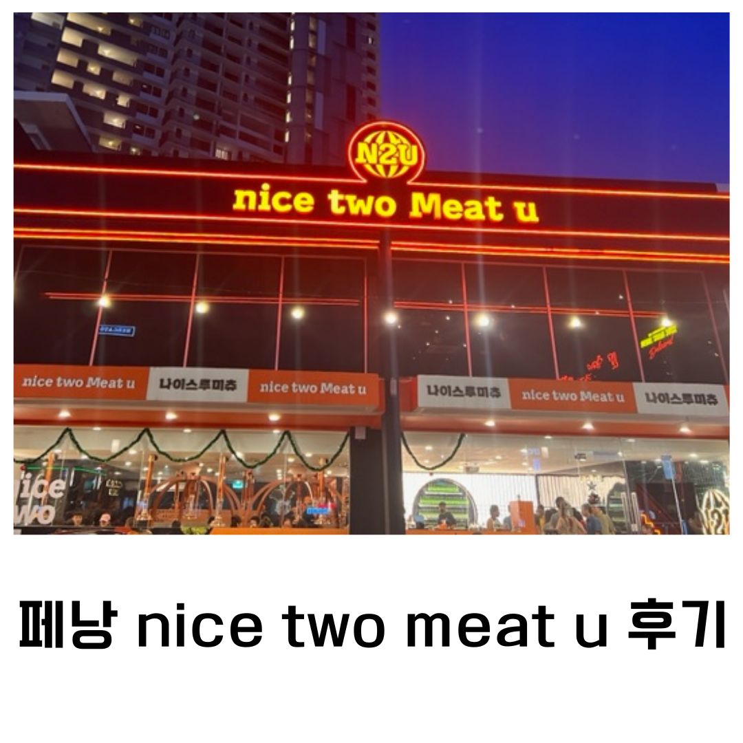 페낭 nice two meat u 후기