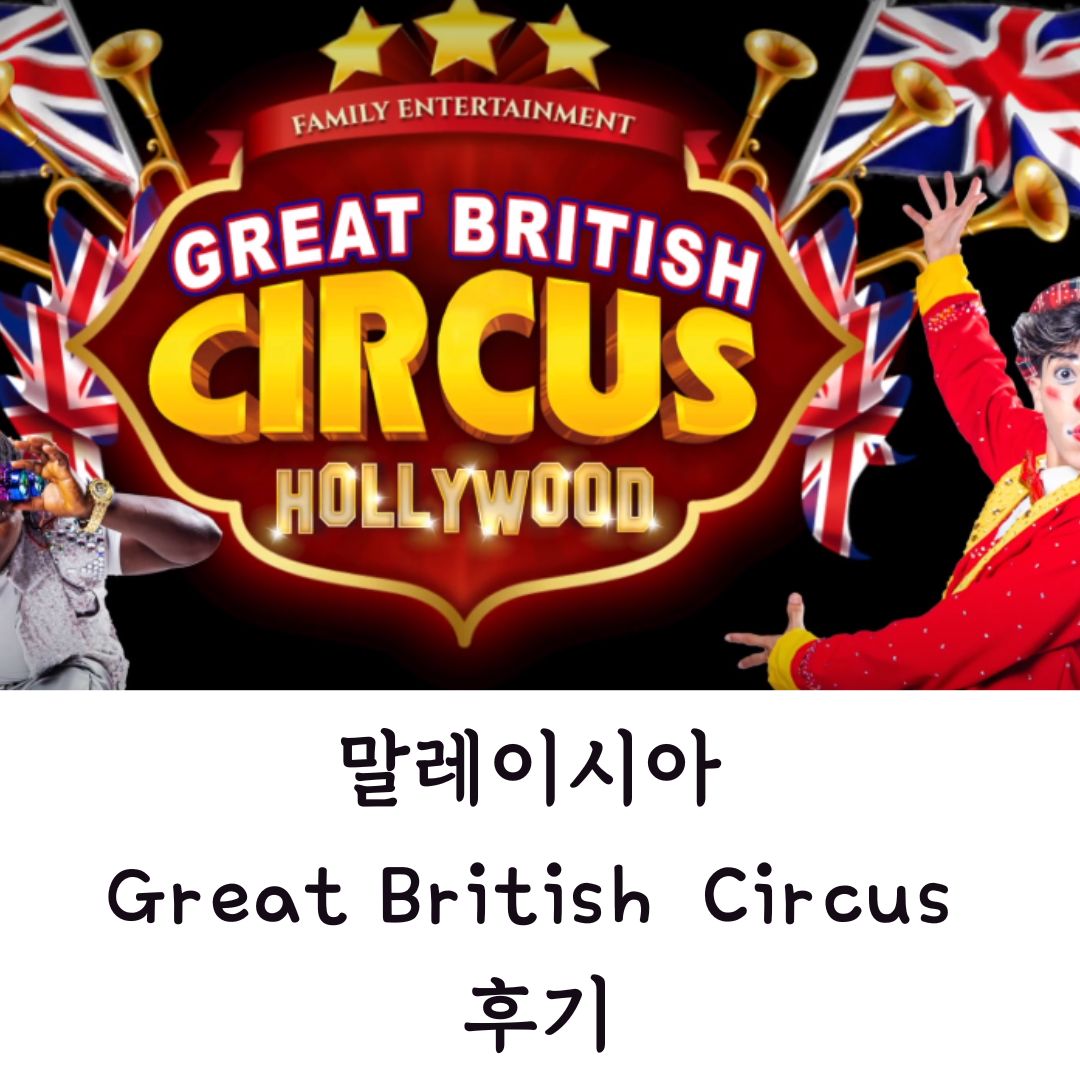 말레이시아 Great British Circus 후기