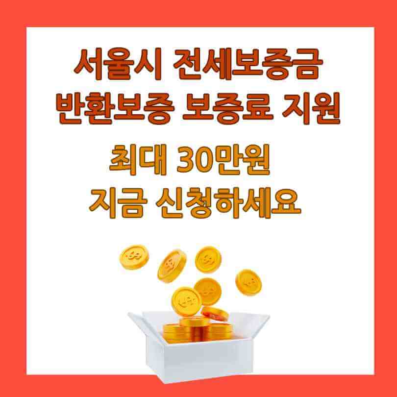 서울시 전세보증금 반환보증 보증료 지원 신청 바로가기 2024