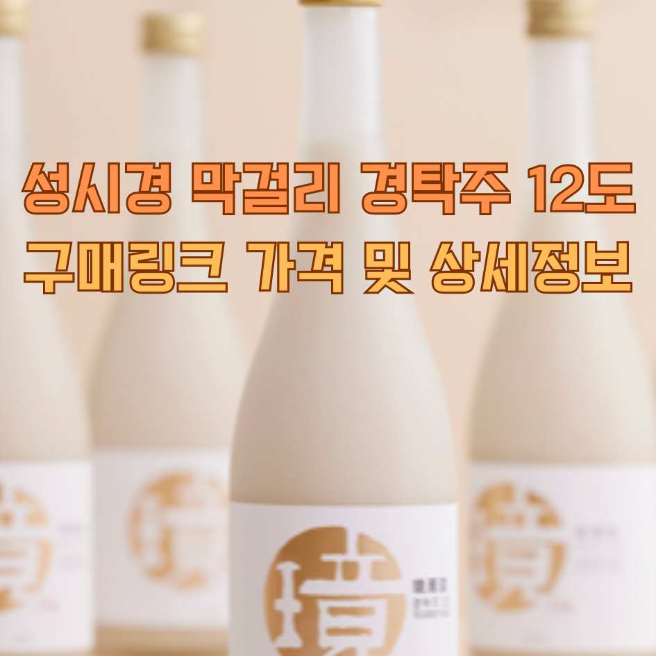 성시경 막걸리 경탁주