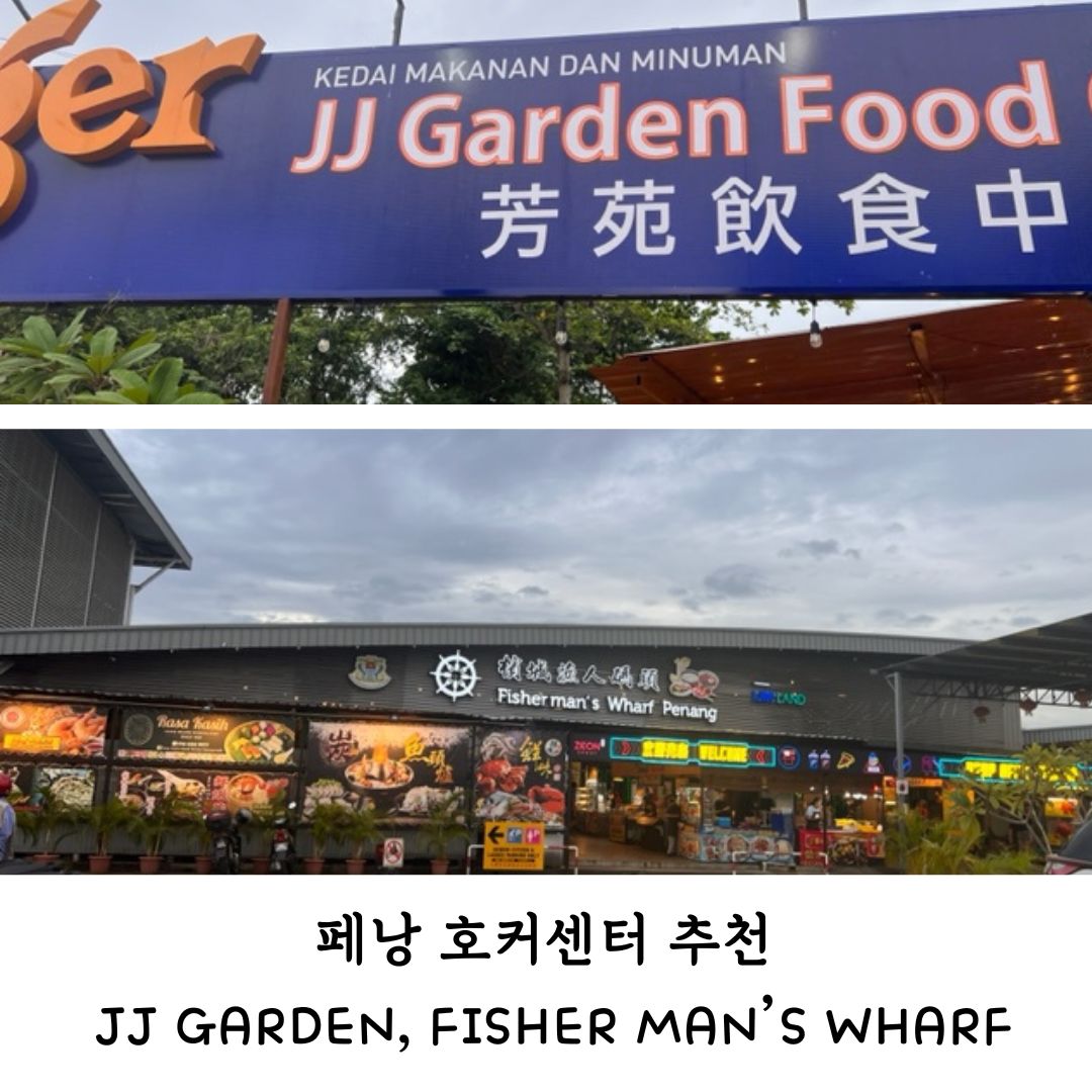 페낭 호커센터 추천 2곳!(JJ GARDEN,FISHERMAN’S WHARF)