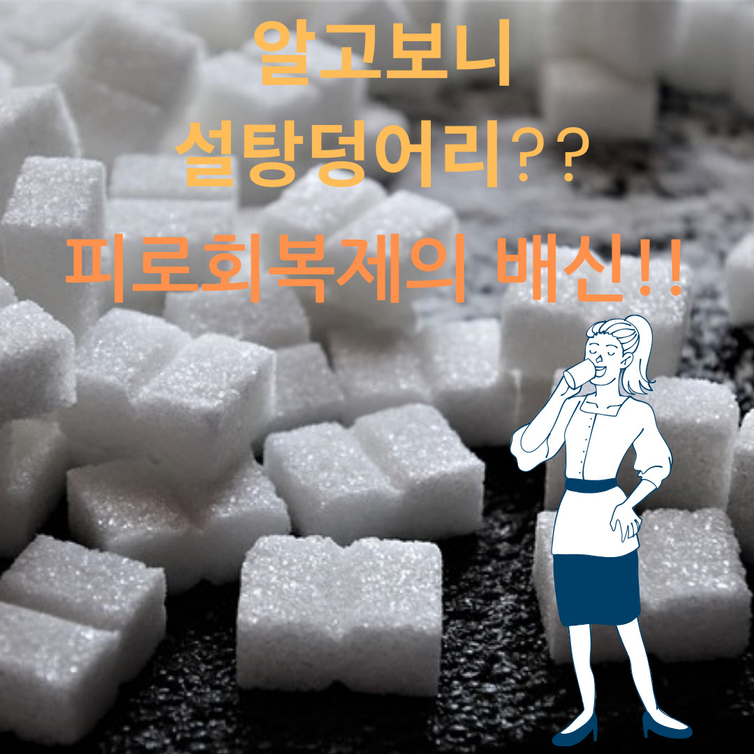 설탕 덩어리? 피로회복제의 배신 (허위광고 피하는 방법)