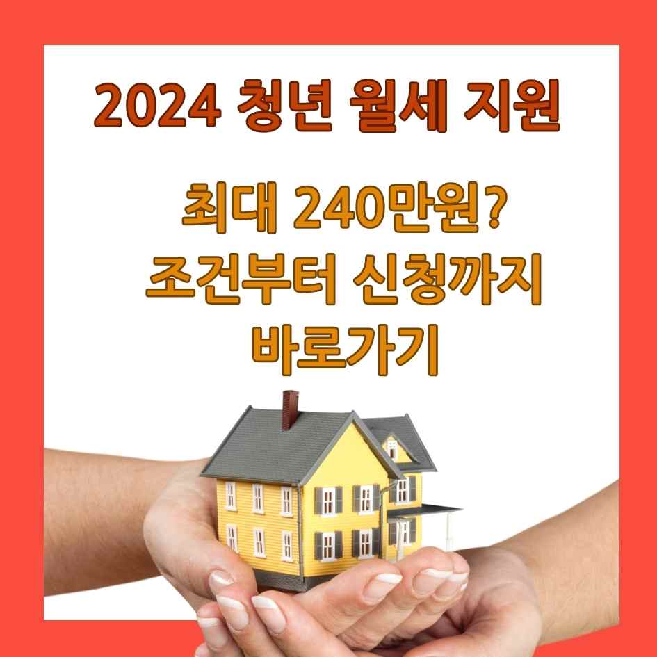 2024 청년 월세 지원 조건부터 신청까지 바로가기