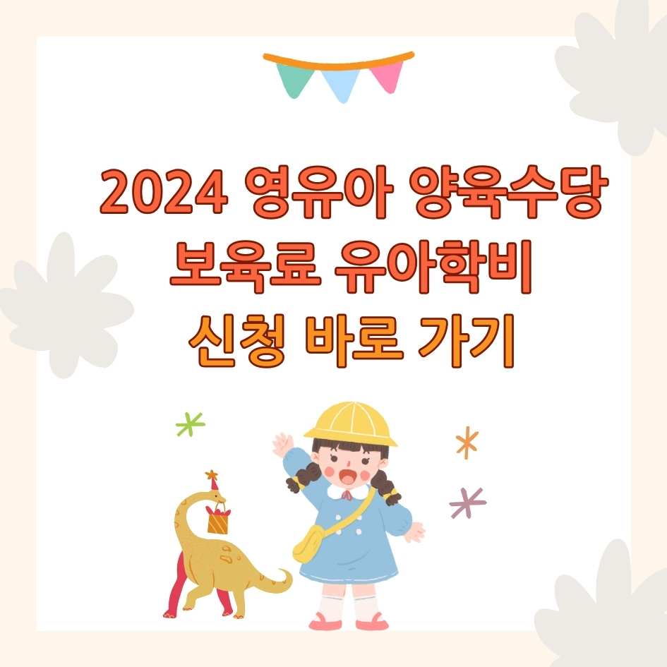 2024 영유아 양육수당 보육료 유아학비 신청 바로가기