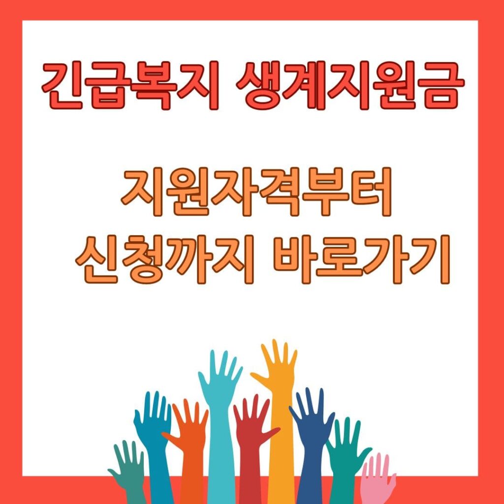 긴급복지 생계지원금