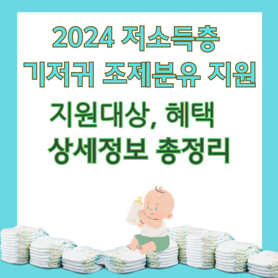 2024 저소득층 기저귀 조제분유 지원 정보 총정리