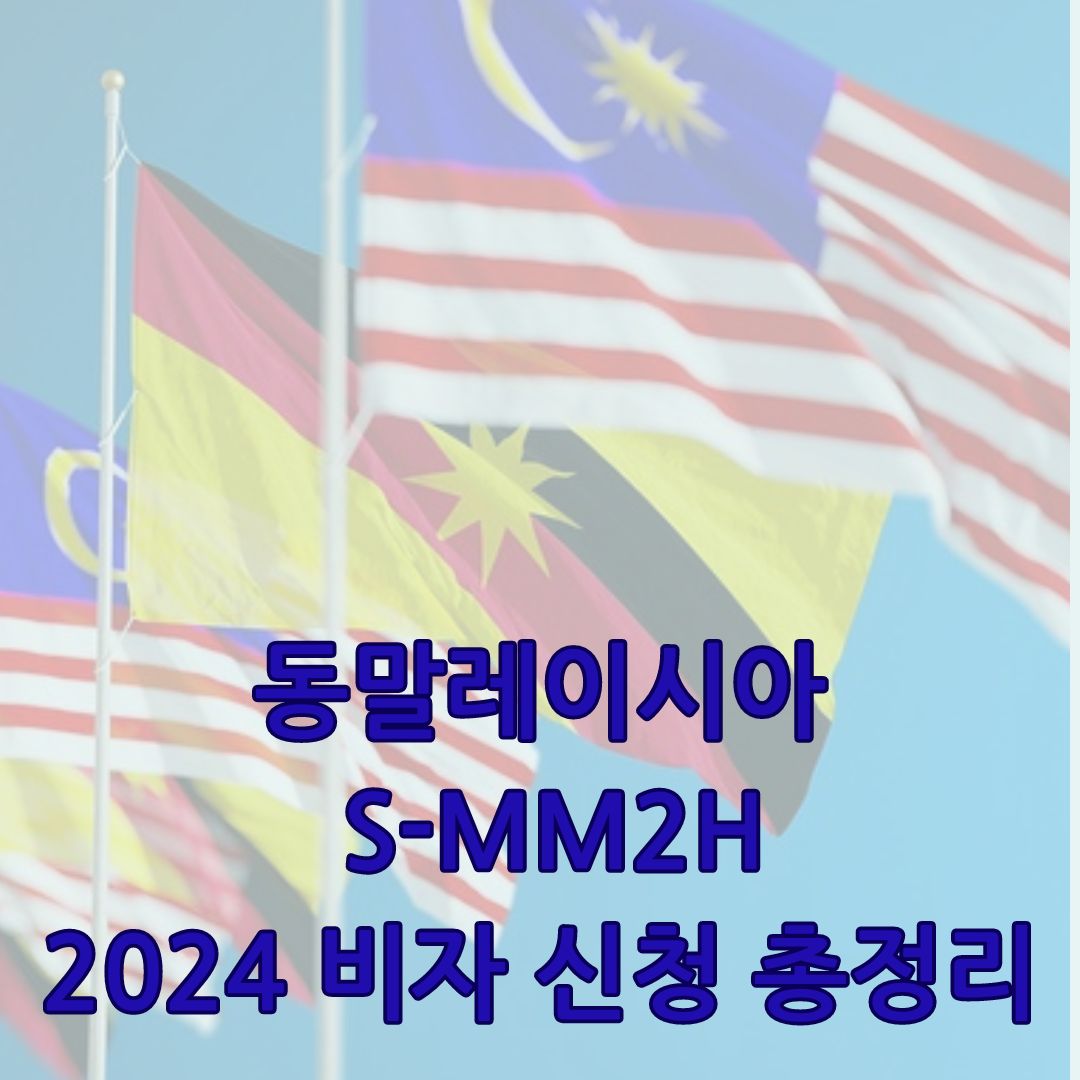 동말레이시아비자 S-MM2H 총정리