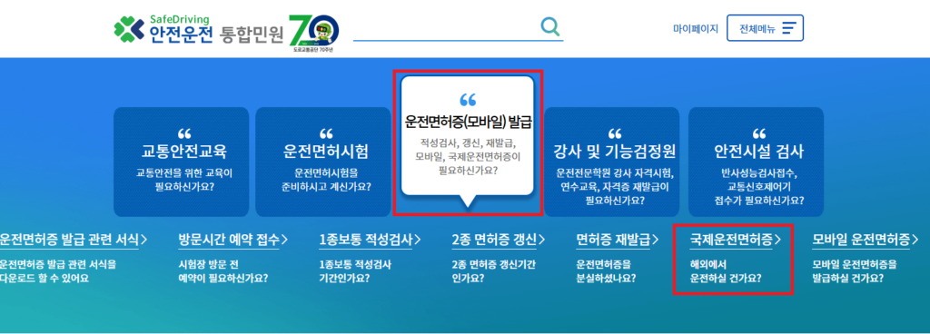 국제운전면허증 온라인 발급방법 간단 정리