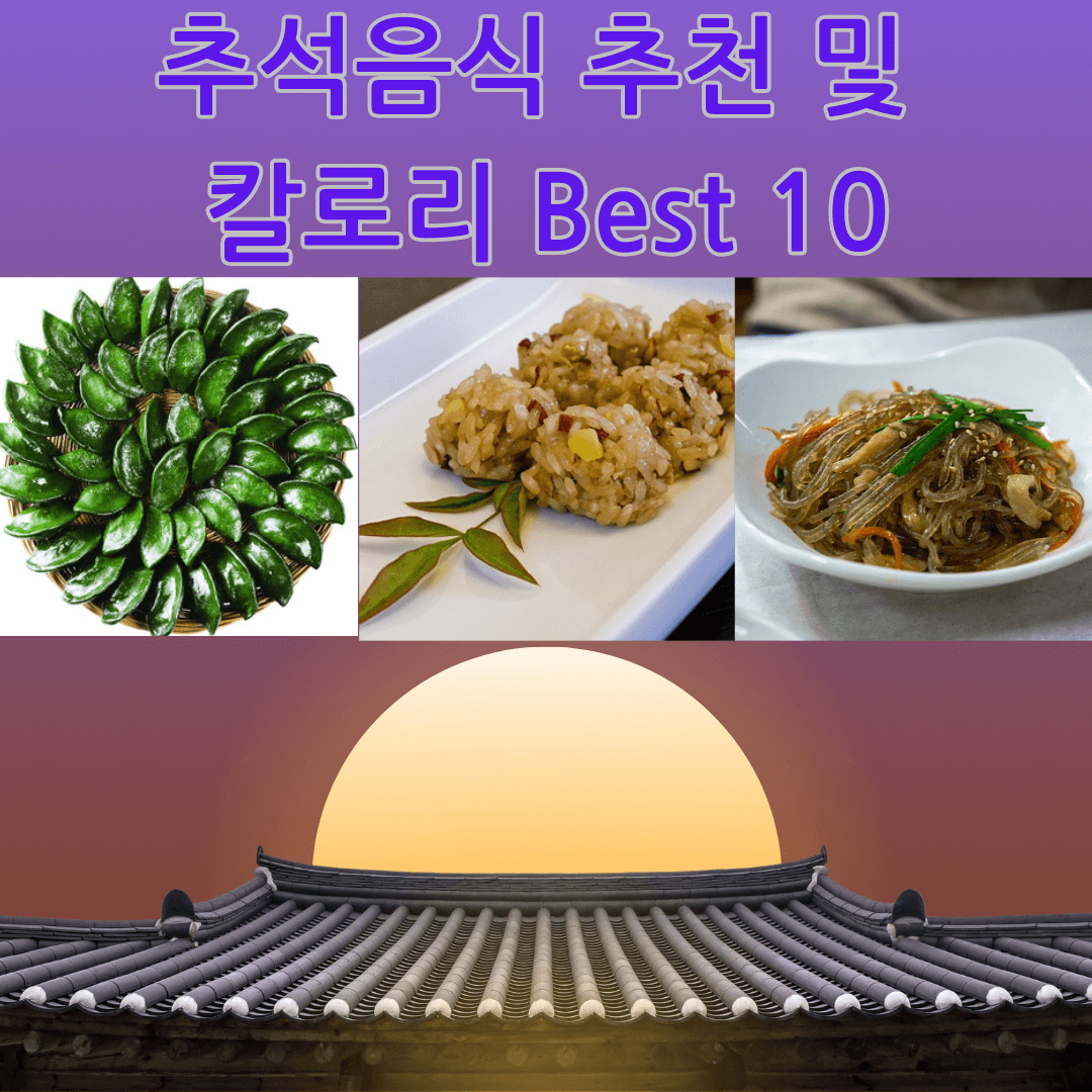 추석 음식 추천 및 칼로리 BEST 10