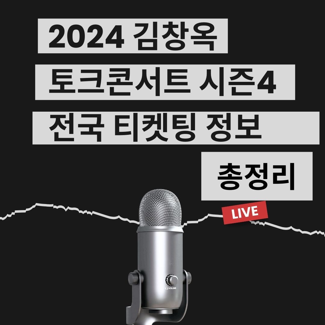 2024 김창옥 토크콘서트 시즌 4 예약 바로가기