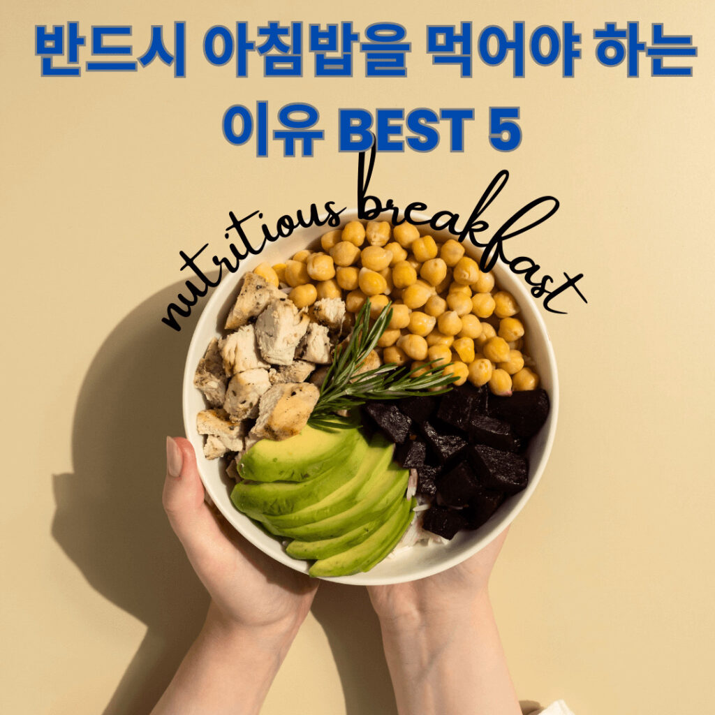 반드시 아침밥을 먹어야 하는 이유 BEST 5