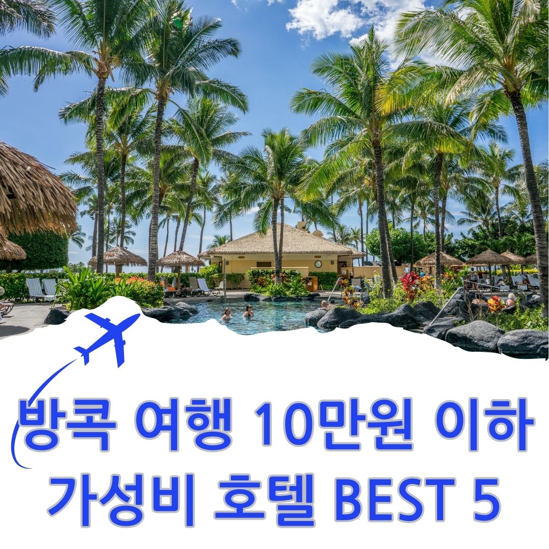 방콕 여행 10만원 이하 가성비 호텔 BEST 5