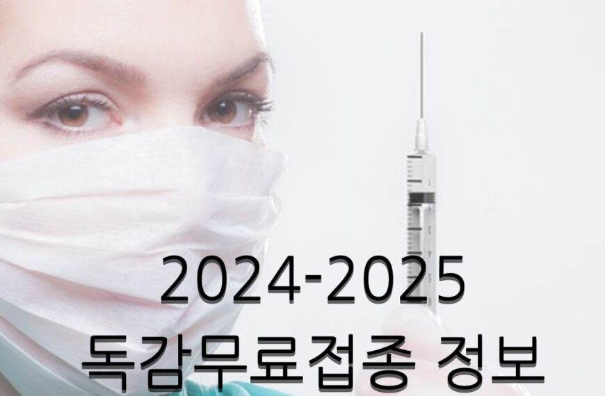 2024-2025 독감(인플루엔자) 무료 접종 총정리