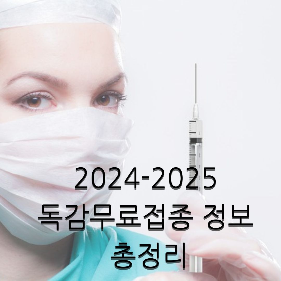 2024-2025 독감(인플루엔자) 무료 접종 총정리