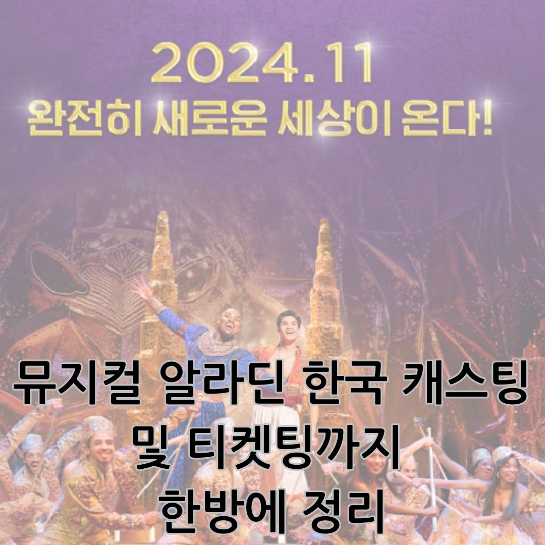 뮤지컬 알라딘 캐스팅 및 티켓팅 까지 한방에 알아보기