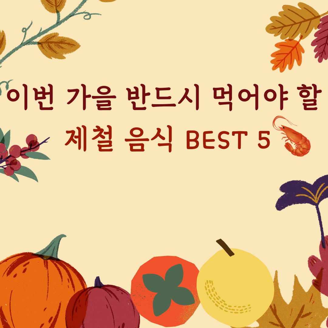 이번 가을 반드시 먹어야 할 제철 음식 BEST 5