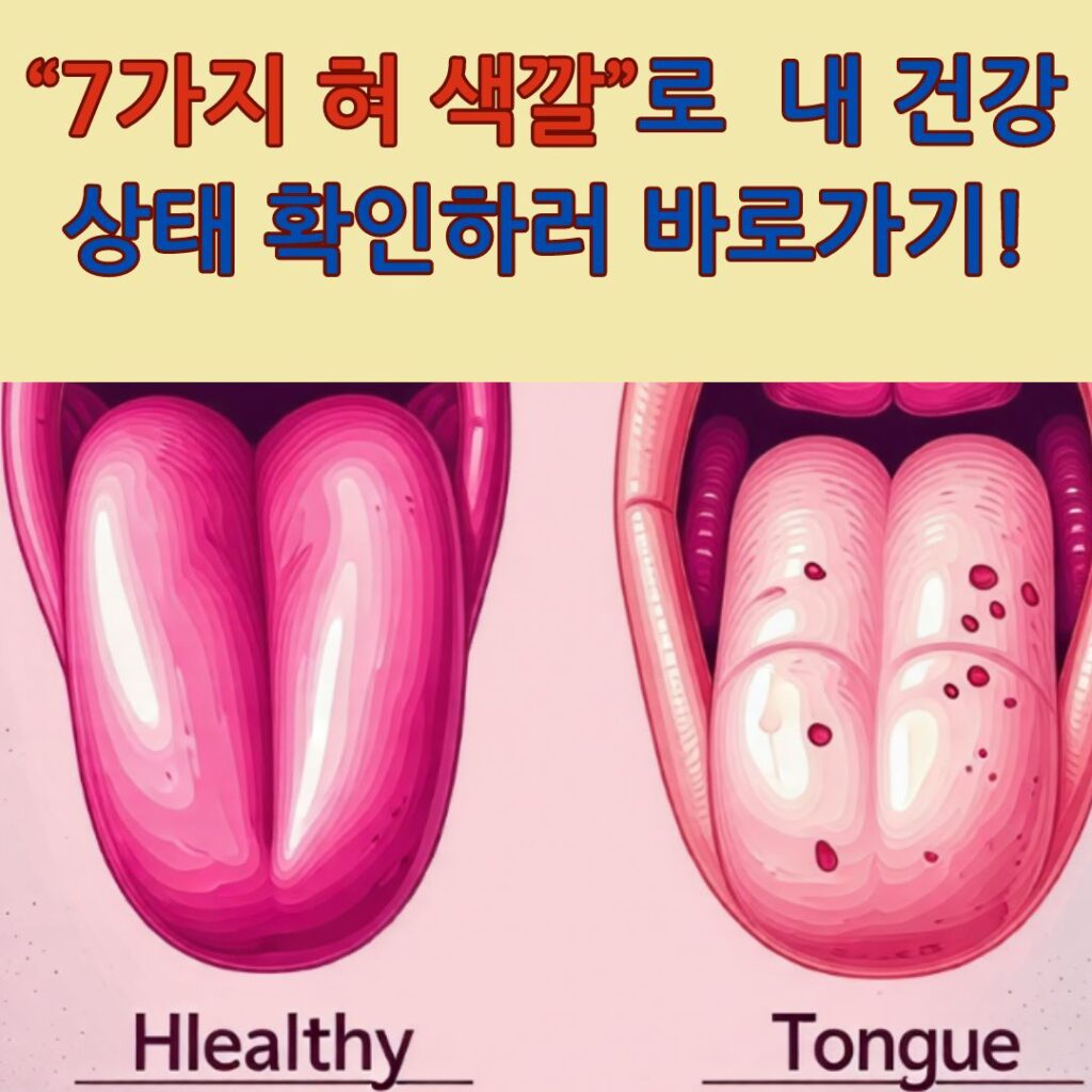 7가지 혀 색깔