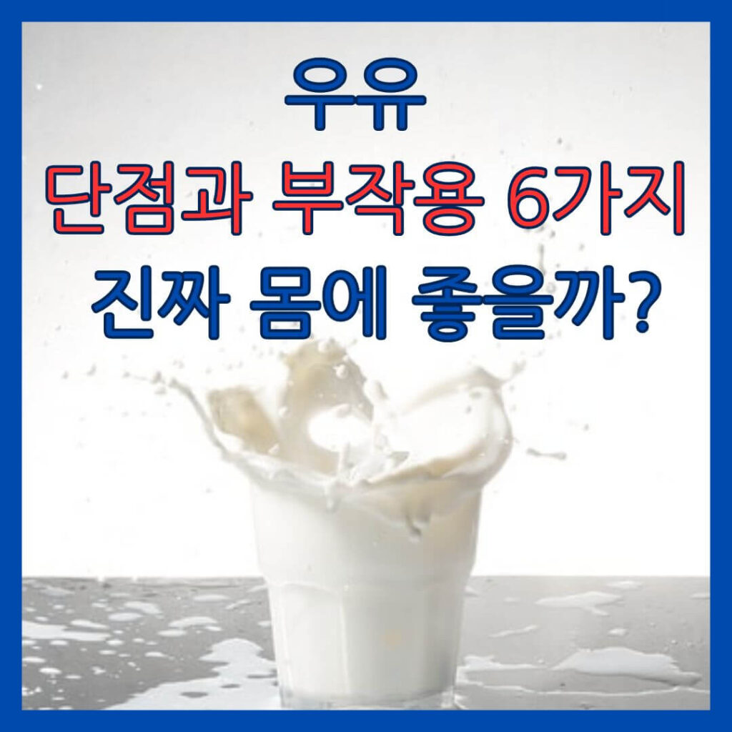 우유 단점과 부작용