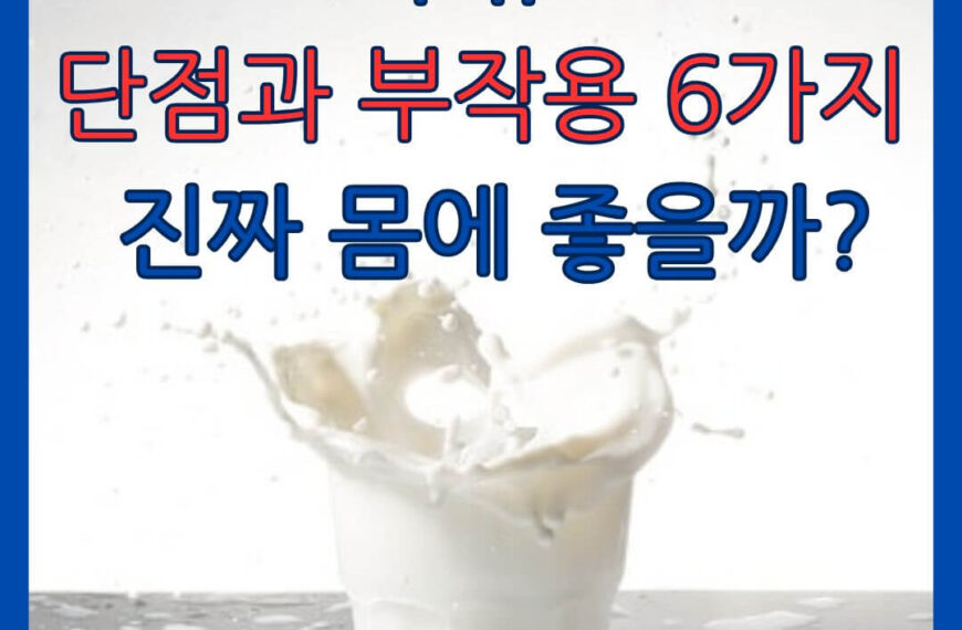 우유 단점과 부작용 6가지 우유,진짜 몸에 좋을까?