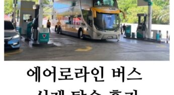 에어로라인 버스 탑승 후기 쿠알라룸푸르에서 페낭까지 2023