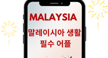 모르면 손해인 말레이시아 생활 필수 어플 2023