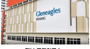 페낭 글렌이글스 병원 (Penang Gleneagles) 예약 방법 및 후기 2023